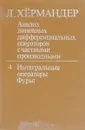 Анализ линейных дифференциальных операторов с частными производными: В 4-х т. Т. 4. Интегральные операторы Фурье - Хёрмандер Л.