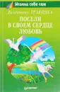 Посели в своем сердце любовь - Валентина Травинка