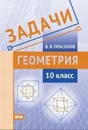Геометрия. 10 класс. Задачи - Прасолов Виктор Васильевич