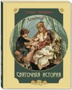 Святочная история. Леночка. повесть - Макарова С.