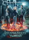 Зачарованная тьмой - Чернованова Валерия Михайловна
