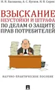 Взыскание неустойки и штрафа по делам о защите прав потребителей.Научно-практич. пос.-М. - Балашова И.Н., Кусков А.С., Сирик Н.В.