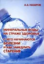 Минеральные воды на страже здоровья. С чего начинаются болезни и как замедлить старение - А.А. Назаров