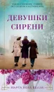 Девушки сирени - Келли Марта Холл