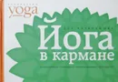 Йога в кармане. Краткое руководство по самостоятельной практике для начинающих - Ю. Макарова