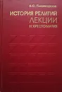История религий. Лекции и хрестоматия. Учебное пособие - Виталий Поликарпов
