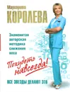Легкий путь к стройности. Похудеть навсегда! - Королева М.