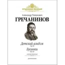 Детский альбом соч. 98, Бусинки соч. 123. Сборник легких пьес для фортепиано. Младшие и средние классы (+CD)  - Гречанинов А.Т.