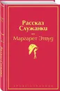 Рассказ Служанки - Этвуд Маргарет