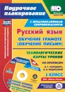 Русский язык: обучение грамоте (обучение письму). 1 класс. Технологические карты уроков по прописям В. Г. Горецкого, Н. А. Федосовой. УМК 