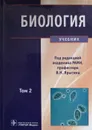 Биология. Учебник. В 2-х томах. Том 2 - В. Глинкина., И. Волков, В. Ярыгин