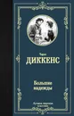 Большие надежды - Диккенс Чарлз