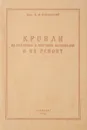 Кровли из рулонных и штучных материалов и их ремонт - Козловский В.М.