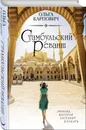 Стамбульский реванш - Карпович Ольга