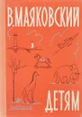 Детям - Маяковский В.В.