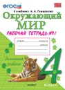 Окружающий мир. Рабочая тетрадь. 4 класс. Часть 1 (к учебнику Плешакова) - Соколова Н.А.