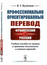 Профессионально ориентированный перевод. французский---русский. Учебное пособие по теории и практике письменного и устного перевода  - Кузнецов В.Г.