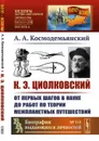 К.Э.Циолковский. От первых шагов в науке до работ по теории межпланетных путешествий  - Космодемьянский А.А.