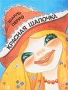 Красная Шапочка - Перро Ш.