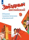 Английский язык. Сборник грамматических упражнений. 9 класс.Учебное пособие для общеобразовательных организаций и школ с углубленным изучением английского языка - Автор-сост. Иняшкин С. Г., Комиссаров К. В.