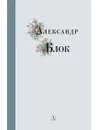 Александр Блок - Блок Александр Александрович