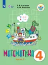 Математика. 4 класс.  Учебник для общеобразовательных организаций, реализующих адаптированные основные общеобразовательные программы. В 2 частях. Часть1. - Алышева Т. В., Яковлева И. М.