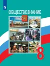 Обществознание. 8 класс - Боголюбов Л. Н., Лазебникова А. Ю., Городецкая Н. И. и др.