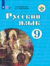 Русский язык. 9 класс. Учебник для общеобразовательных организаций, реализующих адаптированные основные общеобразовательные программы - Якубовская Э. В., Галунчикова Н. Г.