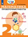 Математика. Проверочные работы. 2 класс. Учебное пособие для общеобразовательных организаций.  (Проверь себя!) - Глаголева Ю. И.
