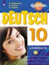 Немецкий язык. 10 класс - Радченко О. А., Лытаева М. А., Гутброд О. В.