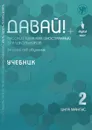 Давай! Русский язык как иностранный для школьников. Второй год обучения . Учебник - Инга Мангус