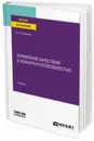 Управление качеством и конкурентоспособностью. Учебник для вузов - Фомичев В. И.