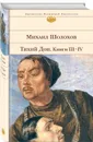 Тихий Дон (комплект из 2-х книг) - Шолохов М.А.