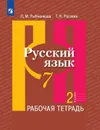 Русский язык. Рабочая тетрадь. 7 класс. В двух частях. Часть 2 - Рыбченкова Л.М., Роговик Т.Н.