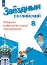 Английский язык. Сборник грамматических упражнений. 8 класс. Учебное пособие для общеобразовательных организаций и школ с углубленным изучением английского языка. (Звездный английский) - Автор-сост. Иняшкин С. Г., Комиссаров К. В.