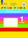 Речевая практика. Рабочая тетрадь.1 класс. Учебное пособие для общеобразовательных организаций, реализующих адаптированные основные общеобразовательные программы - Комарова С. В., Головкина Т. М., Саакян С. В.