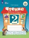 Чтение. Рабочая тетрадь. 2 класс. Учебное пособие для общеобразовательных организаций, реализующих адаптированные основные общеобразовательные программы. В 2 частях. Часть 2 - Головкина Т. М.