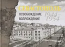 Севастополь. Освобождение. Возрождение. 1944-1954 - Волкова Е. А., Фесенко А. А.