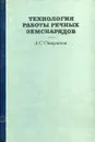 Технология работы речных земснарядов. Анализ рабочих процессов - А.С. Стариков