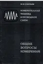 Измерительная техника в проводной связи. Часть 1. Общие вопросы измерений - Соловьев Н.Н.