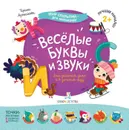 Веселые буквы и звуки  - Артюхова И.С.