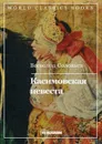 Касимовская невеста - Соловьев В.С.