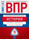 История. 8 класс. ВПР. Типовые варианты. 10 вариантов - Артасов Игорь Анатольевич, Мельникова Ольга Николаевна