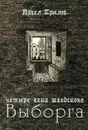 Четыре века шведского Выборга - Крылов П. В.