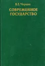 Современное государство - В.Е. Чиркин