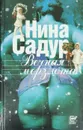 Вечная мерзлота - Нина Садур