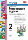 Развивающие задания. 2 класс. Тесты, игры, упражнения - Языканова Елена Вячеславовна