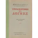 Упражнения по логике для средней школы. - Богуславский В. М.