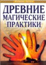 Древние магические практики.  Йога, Посвящения, Чакральная система - Доля Р.