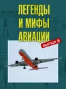 Легенды и мифы авиации. Выпуск 9. Из истории отечественной и мировой авиации. сборник статей - Кузьмин Ю.В.